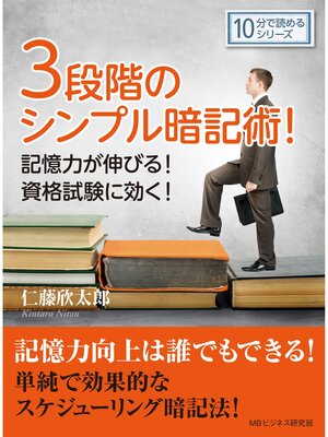 cover image of ３段階のシンプル暗記術!記憶力が伸びる!資格試験に効く!10分で読めるシリーズ